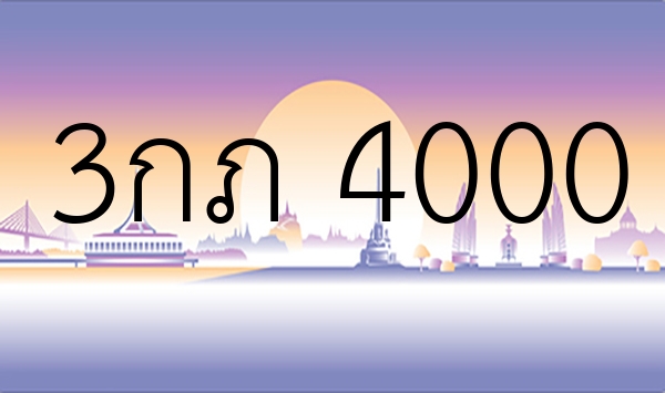 3กภ 4000